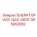 Генератор-ASY-QAS-38YD Эпирок 1615952682 в разрезе