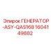 Специализированный генератор 1604149882 Epiroc ASY-QAS168