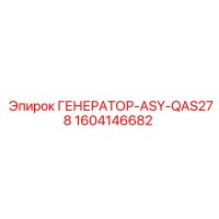 1604146682 ГЕНЕРАТОР-ASY-QAS278 Epiroc