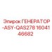 Генератор для буровых Epiroc артикул 1604146682