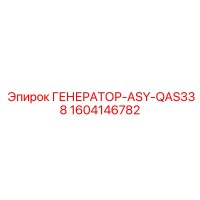 1604146782 ГЕНЕРАТОР-ASY-QAS338 Epiroc