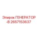 Изображение генератора-B Epiroc часть №2657153637