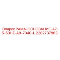 2202737883 РАМА-ОСНОВАНИЕ-A7-5-50HZ-A8-7040-L Epiroc