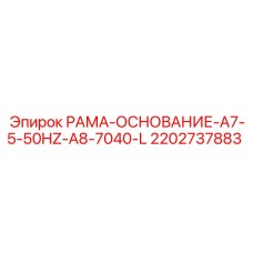 Несущая рама Epiroc артикул 2202737883 РАМА-ОСНОВАНИЕ-A7-5-50HZ-A8-7040-L