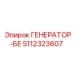 5112323607 ГЕНЕРАТОР-БЕ Epiroc