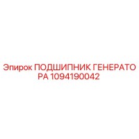 1094190042 ПОДШИПНИК ГЕНЕРАТОРА Epiroc