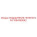 1094190042 ПОДШИПНИК ГЕНЕРАТОРА Epiroc
