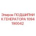 1094190042 ПОДШИПНИК ГЕНЕРАТОРА Epiroc