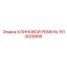Универсальный ремень Epiroc арт.1513028908 в промышленной упаковке
