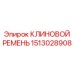 Универсальный ремень Epiroc арт.1513028908 в промышленной упаковке