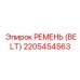 2205454563 РЕМЕНЬ (BELT) Epiroc