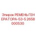 Генераторный ремень 53-5 Epiroc 2658000530