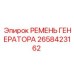 Оригинальный генераторный ремень Epiroc 2658423162