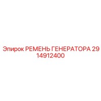 2914912400 РЕМЕНЬ ГЕНЕРАТОРА Epiroc
