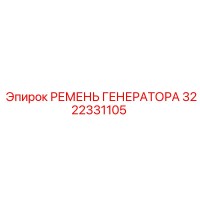 3222331105 РЕМЕНЬ ГЕНЕРАТОРА Epiroc