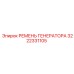 3222331105 РЕМЕНЬ ГЕНЕРАТОРА Epiroc