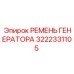3222331105 РЕМЕНЬ ГЕНЕРАТОРА Epiroc