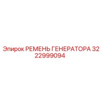 3222999094 РЕМЕНЬ ГЕНЕРАТОРА Epiroc
