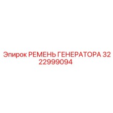 3222999094 РЕМЕНЬ ГЕНЕРАТОРА Epiroc