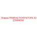 3222999094 РЕМЕНЬ ГЕНЕРАТОРА Epiroc