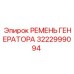 3222999094 РЕМЕНЬ ГЕНЕРАТОРА Epiroc