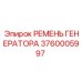 Оригинальный ремень 3760005997 для техники Epiroc