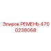 4700238068 РЕМЕНЬ Epiroc