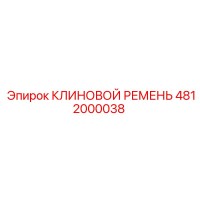 4812000038 КЛИНОВОЙ РЕМЕНЬ Epiroc