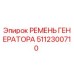 5112300710 РЕМЕНЬ ГЕНЕРАТОРА Epiroc