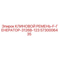 5730006435 КЛИНОВОЙ РЕМЕНЬ-F-ГЕНЕРАТОР-3126B-123 Epiroc