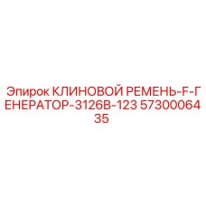 F-образный ремень генератора Epiroc арт.5730006435