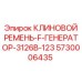 F-образный ремень генератора Epiroc арт.5730006435