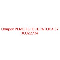 5730022734 РЕМЕНЬ ГЕНЕРАТОРА Эпирок