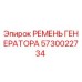 5730022734 РЕМЕНЬ ГЕНЕРАТОРА Эпирок