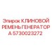 Клиновой ремень генератора Epiroc 5730023272