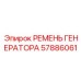 Генераторный ремень для техники Epiroc 57886061