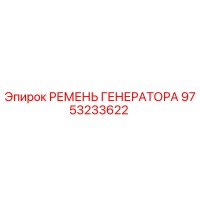 9753233622 РЕМЕНЬ ГЕНЕРАТОРА Epiroc