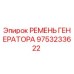 9753233622 РЕМЕНЬ ГЕНЕРАТОРА Epiroc