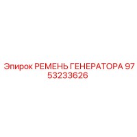 9753233626 РЕМЕНЬ ГЕНЕРАТОРА Epiroc