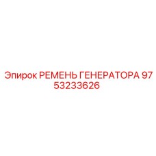 9753233626 РЕМЕНЬ ГЕНЕРАТОРА Epiroc