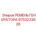 9753233626 РЕМЕНЬ ГЕНЕРАТОРА Epiroc