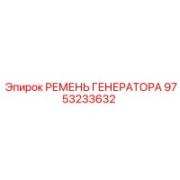 9753233632 РЕМЕНЬ ГЕНЕРАТОРА Epiroc