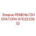 9753233632 РЕМЕНЬ ГЕНЕРАТОРА Epiroc