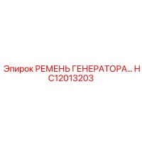 HC12013203 РЕМЕНЬ ГЕНЕРАТОРА Epiroc