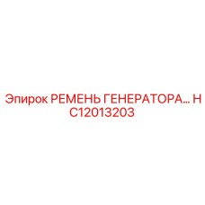 HC12013203 РЕМЕНЬ ГЕНЕРАТОРА Epiroc