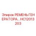 HC12013203 РЕМЕНЬ ГЕНЕРАТОРА Epiroc