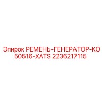 2236217115 РЕМЕНЬ-ГЕНЕРАТОР-KO50516-XATS Epiroc