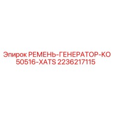 2236217115 РЕМЕНЬ-ГЕНЕРАТОР-KO50516-XATS Epiroc