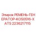 Оригинальный ремень генератора для техники Epiroc артикул 2236217115