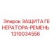 1310034556 ЗАЩИТА ГЕНЕРАТОРА-РЕМЕНЬ Epiroc
